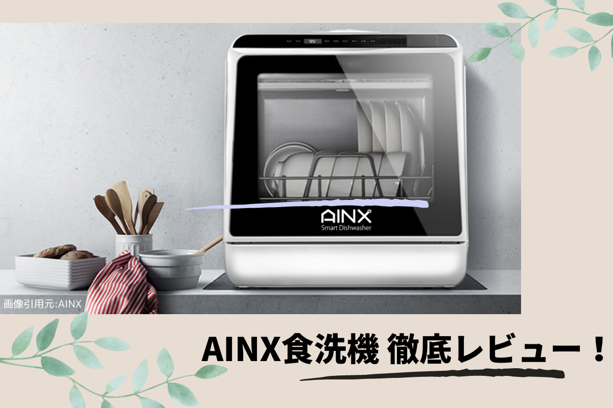 定休日以外毎日出荷中] AINX アイネクス 食器洗い乾燥機 ホワイト 食洗機 工事 分岐水栓不要 Smart DishWasher AX-S3WD  返品種別A